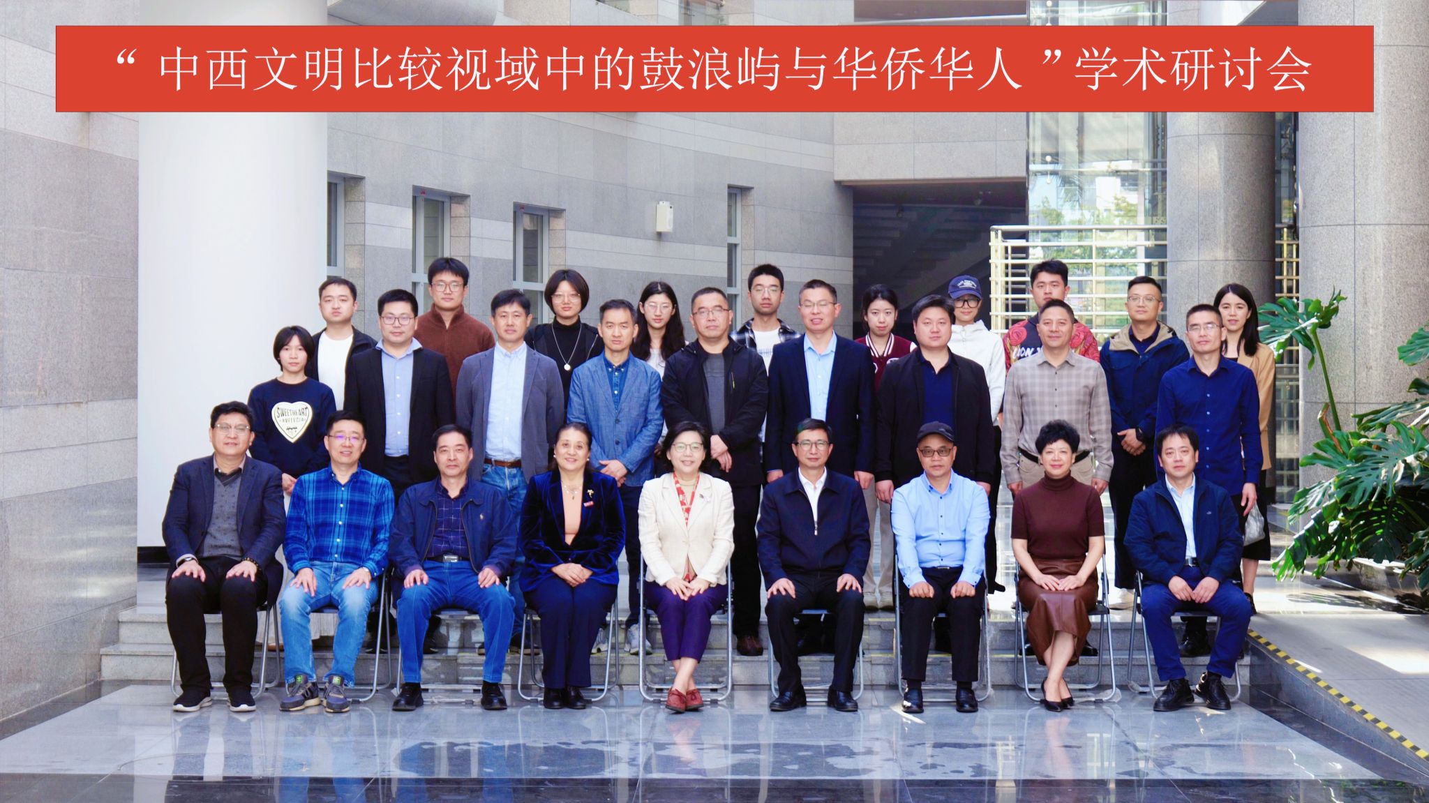 “中西文明比较视域中的鼓浪屿与华侨华人”学术研讨会在华侨大学举办